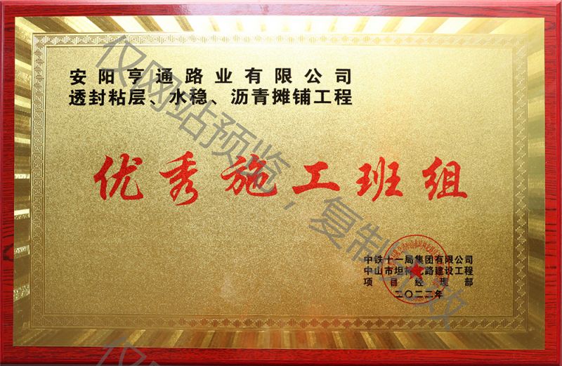 亨通路業(yè)在透封粘層、水穩(wěn)、瀝青攤鋪工程中 被評為優(yōu) 秀施工班組